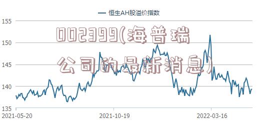 002399(海普瑞公司的最新消息)