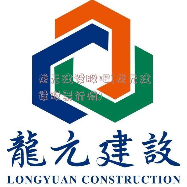 龙元建设股吧(龙元建设股票行情)