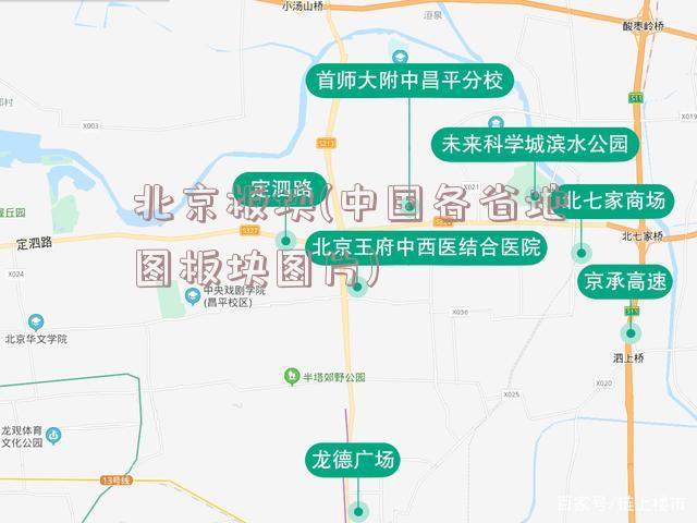 北京板块(中国各省地图板块图片)