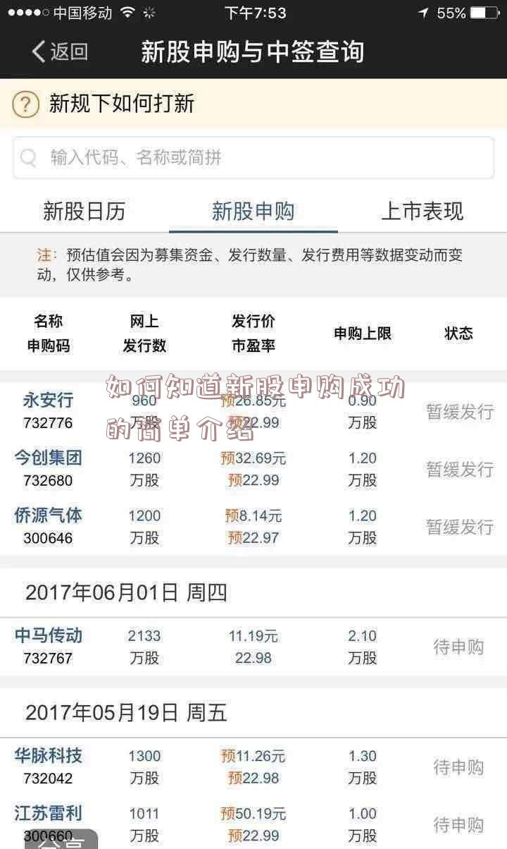 如何知道新股申购成功的简单介绍