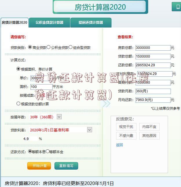 房贷还款计算器(还房贷还款计算器)