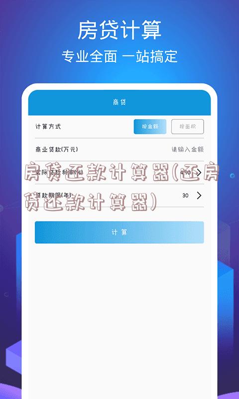 房贷还款计算器(还房贷还款计算器)