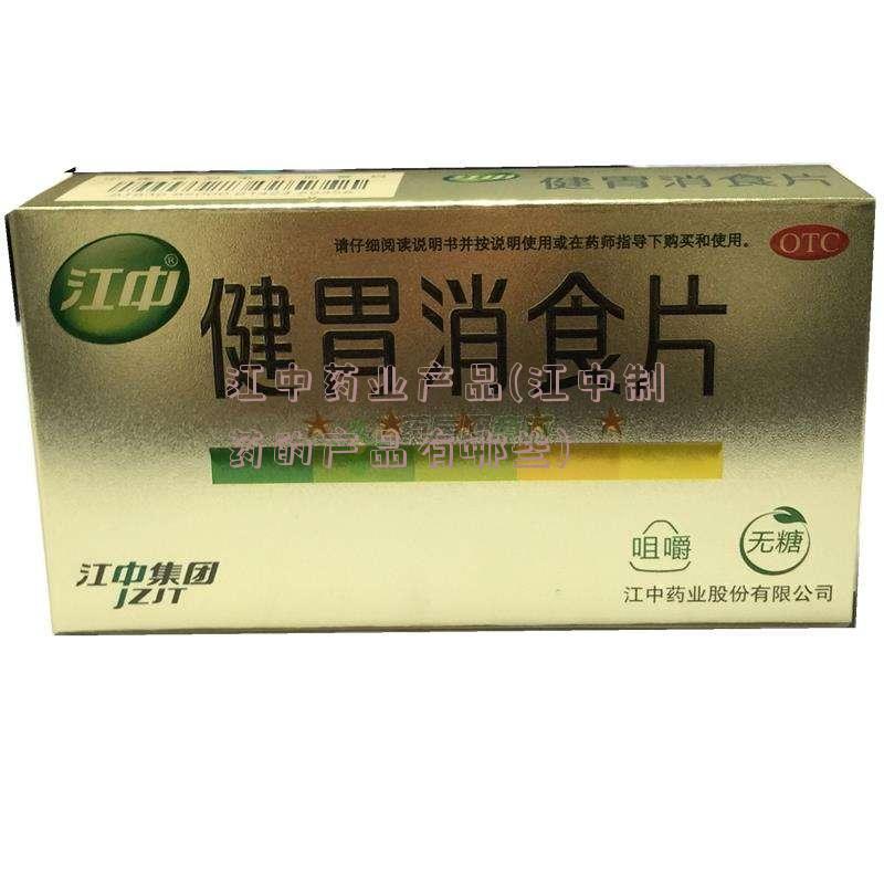 江中药业产品(江中制药的产品有哪些)