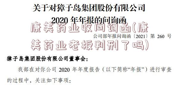 康美药业收问询函(康美药业老板判刑了吗)