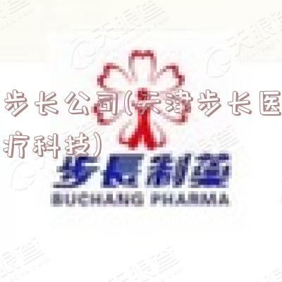 步长公司(天津步长医疗科技)