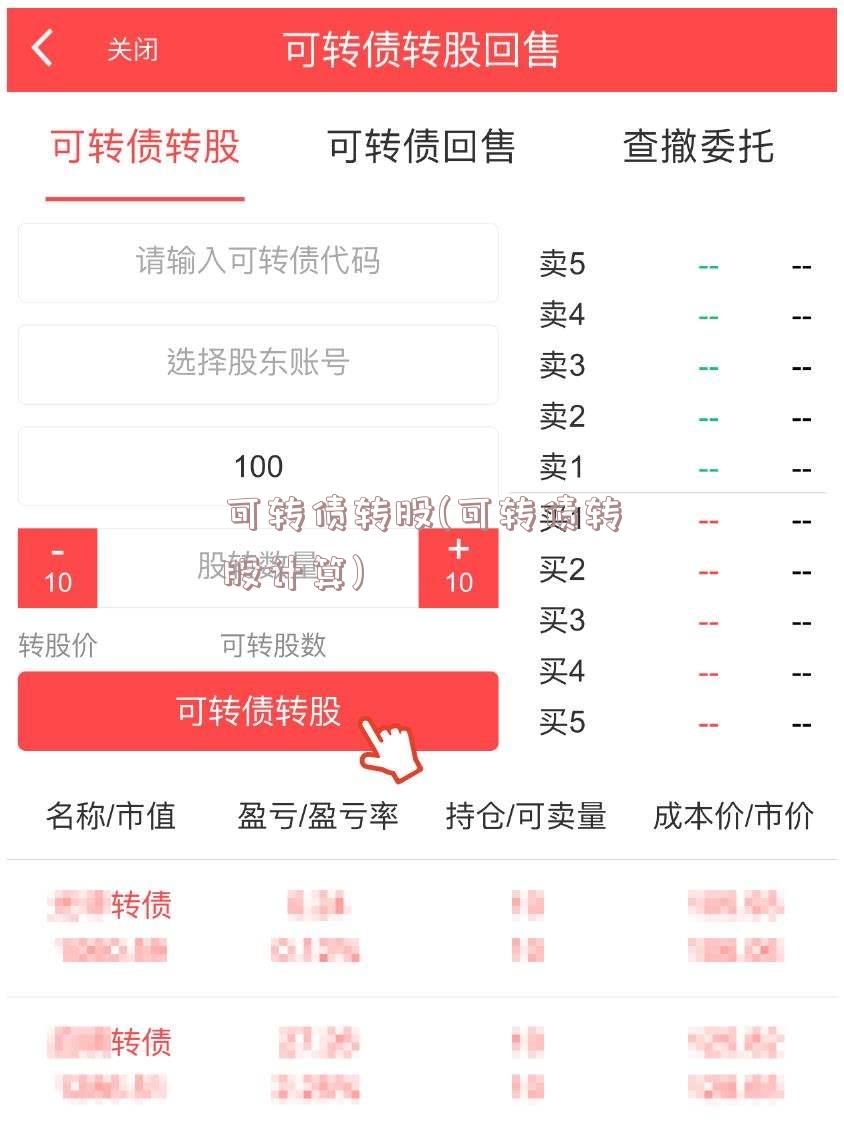 可转债转股(可转债转股计算)