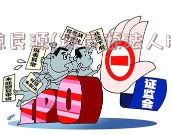 琼民源(琼民源法人股)