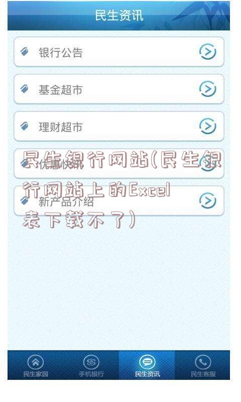 民生银行网站(民生银行网站上的Excel表下载不了)