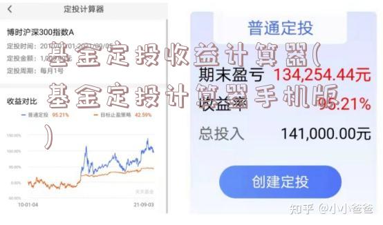 基金定投收益计算器(基金定投计算器手机版)