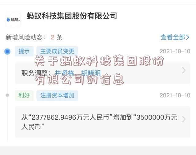 关于蚂蚁科技集团股份有限公司的信息