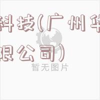 华强科技(广州华强科技有限公司)