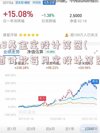 u8基金定投计算器(首付款每月定投计算器)