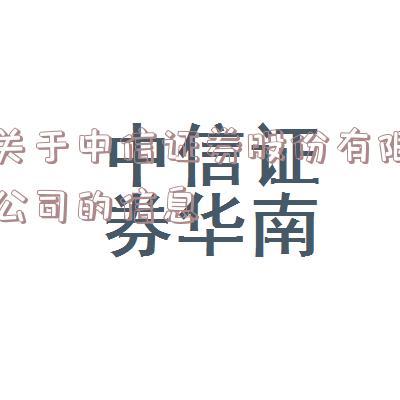 关于中信证券股份有限公司的信息