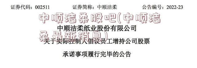 中顺洁柔股吧(中顺洁柔最新消息)