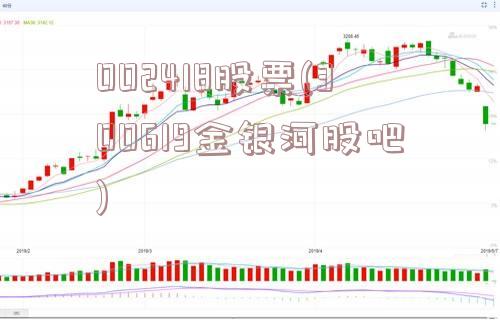 002418股票(300619金银河股吧)