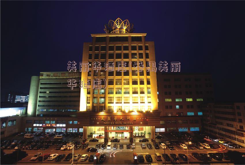 美丽华酒店(番禺美丽华酒店)