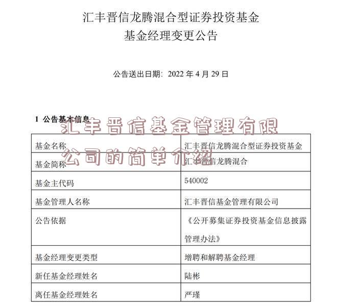 汇丰晋信基金管理有限公司的简单介绍