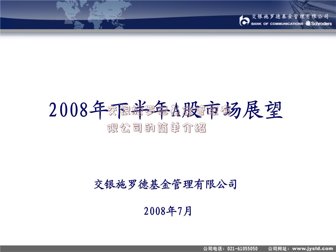 交银施罗德基金管理有限公司的简单介绍