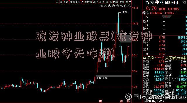 农发种业股票(农发种业股今天咋样)