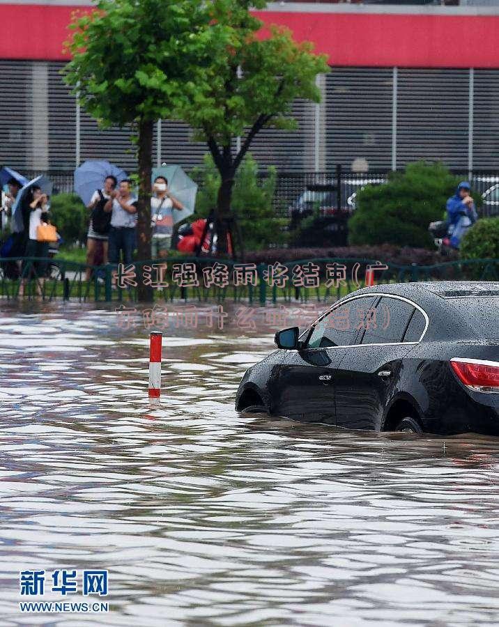 长江强降雨将结束(广东降雨什么时候结束)