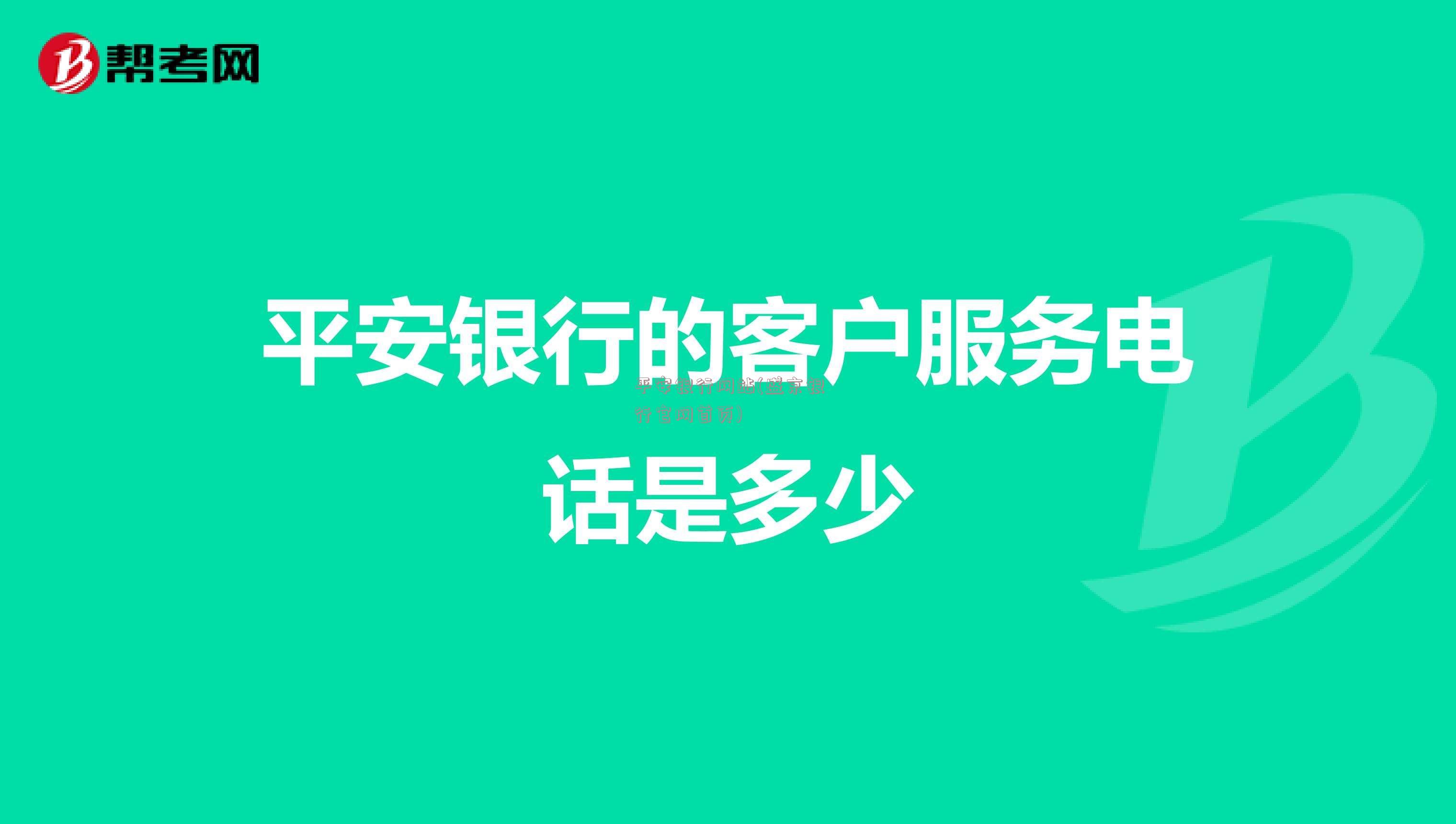 平安银行网站(盛京银行官网首页)