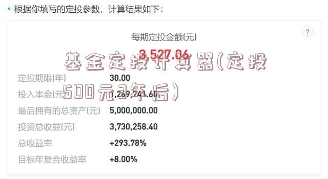 基金定投计算器(定投500元3年后)