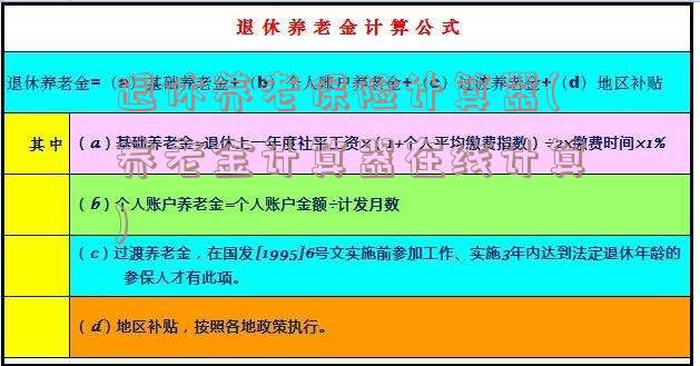 退休养老保险计算器(养老金计算器在线计算)