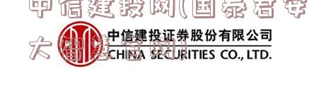 中信建投网(国泰君安大智慧官网)