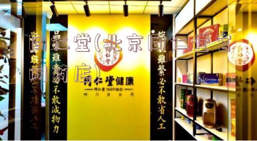 同仁堂(北京同仁堂官网药店)