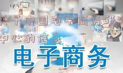 关于中国电子商务研究中心的信息