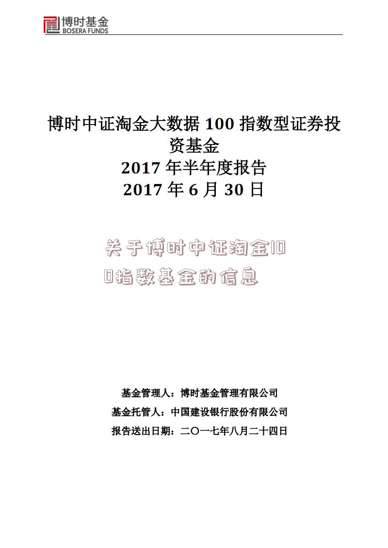 关于博时中证淘金100指数基金的信息