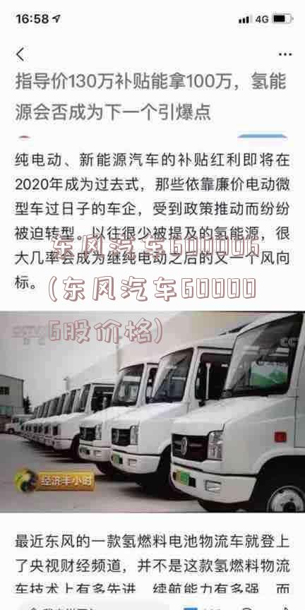 东风汽车600006(东风汽车600006股价格)