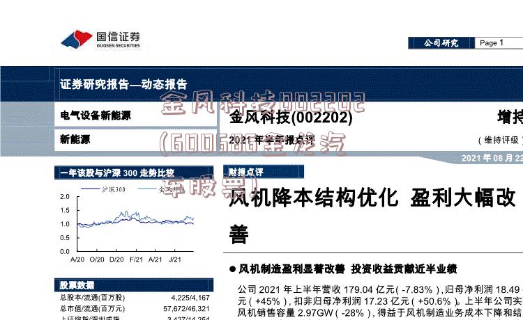 金风科技002202(600686金龙汽车股票)