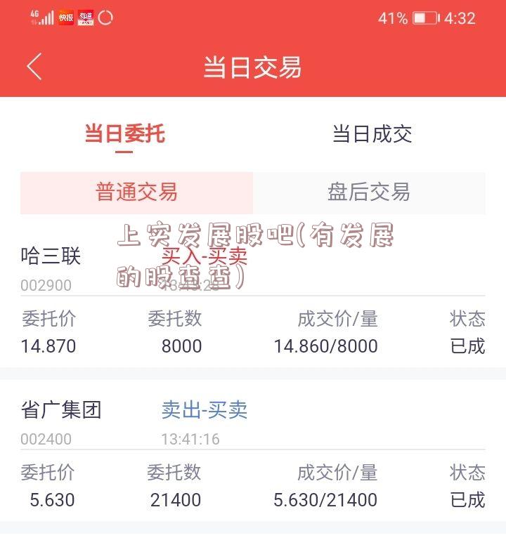 上实发展股吧(有发展的股查查)