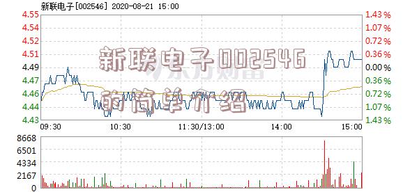 新联电子002546的简单介绍