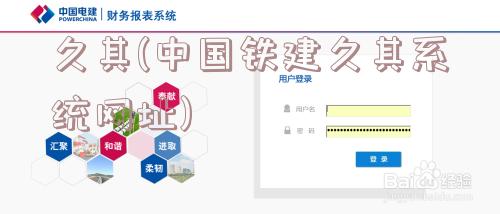 久其(中国铁建久其系统网址)