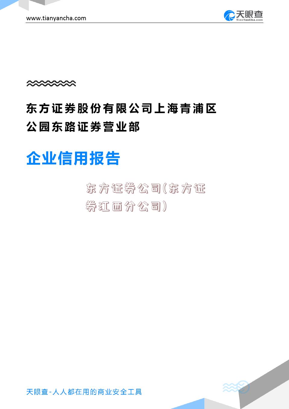 东方证券公司(东方证券江西分公司)