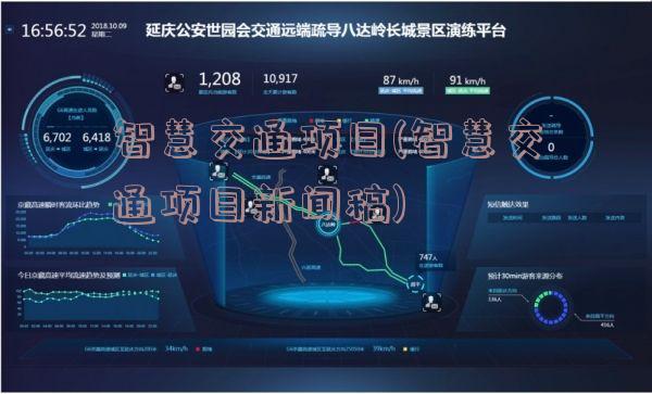 智慧交通项目(智慧交通项目新闻稿)