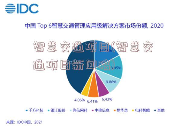 智慧交通项目(智慧交通项目新闻稿)