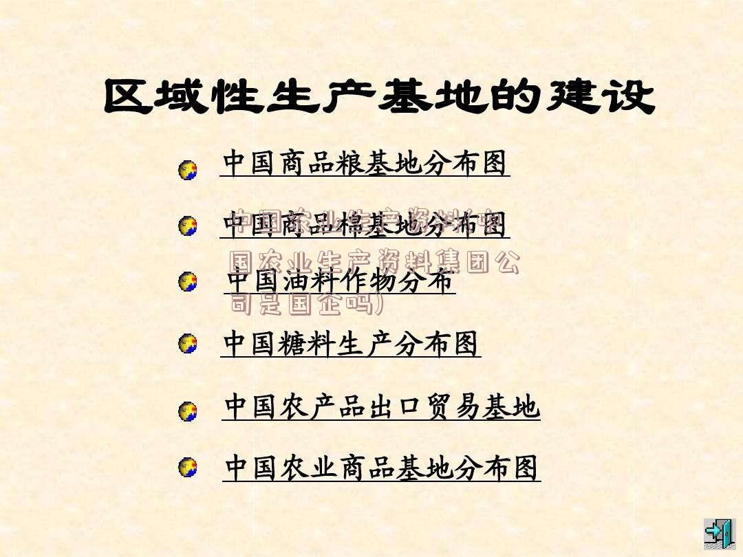 中国农业生产资料(中国农业生产资料集团公司是国企吗)