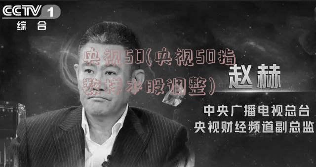 央视50(央视50指数样本股调整)