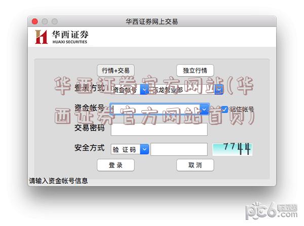 华西证券官方网站(华西证券官方网站首页)