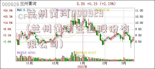 兰州黄河000929(兰州黄河企业股份有限公司)