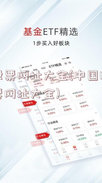 股票网址大全(中国股票网址大全)