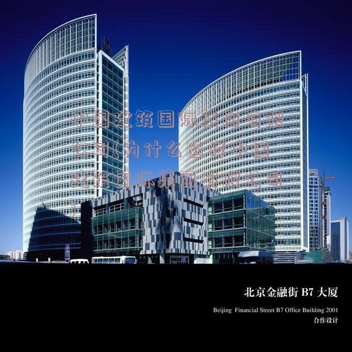 中国建筑国际集团有限公司(为什么选择中国建筑国际集团有限公司)