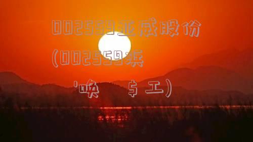 002559亚威股份(002559浜氬▉鑲′唤鑲＄エ)