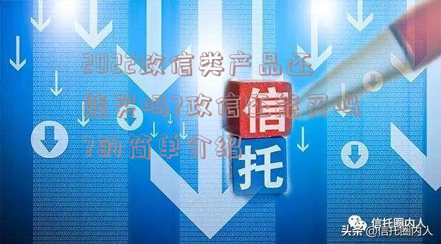 2022政信类产品还能买吗?政信还能买吗?的简单介绍