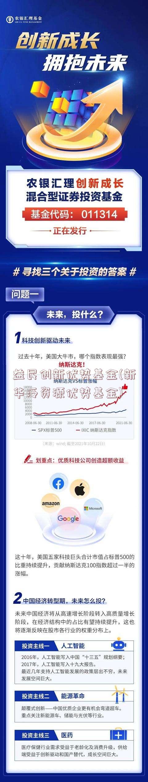 益民创新优势基金(新华泛资源优势基金)