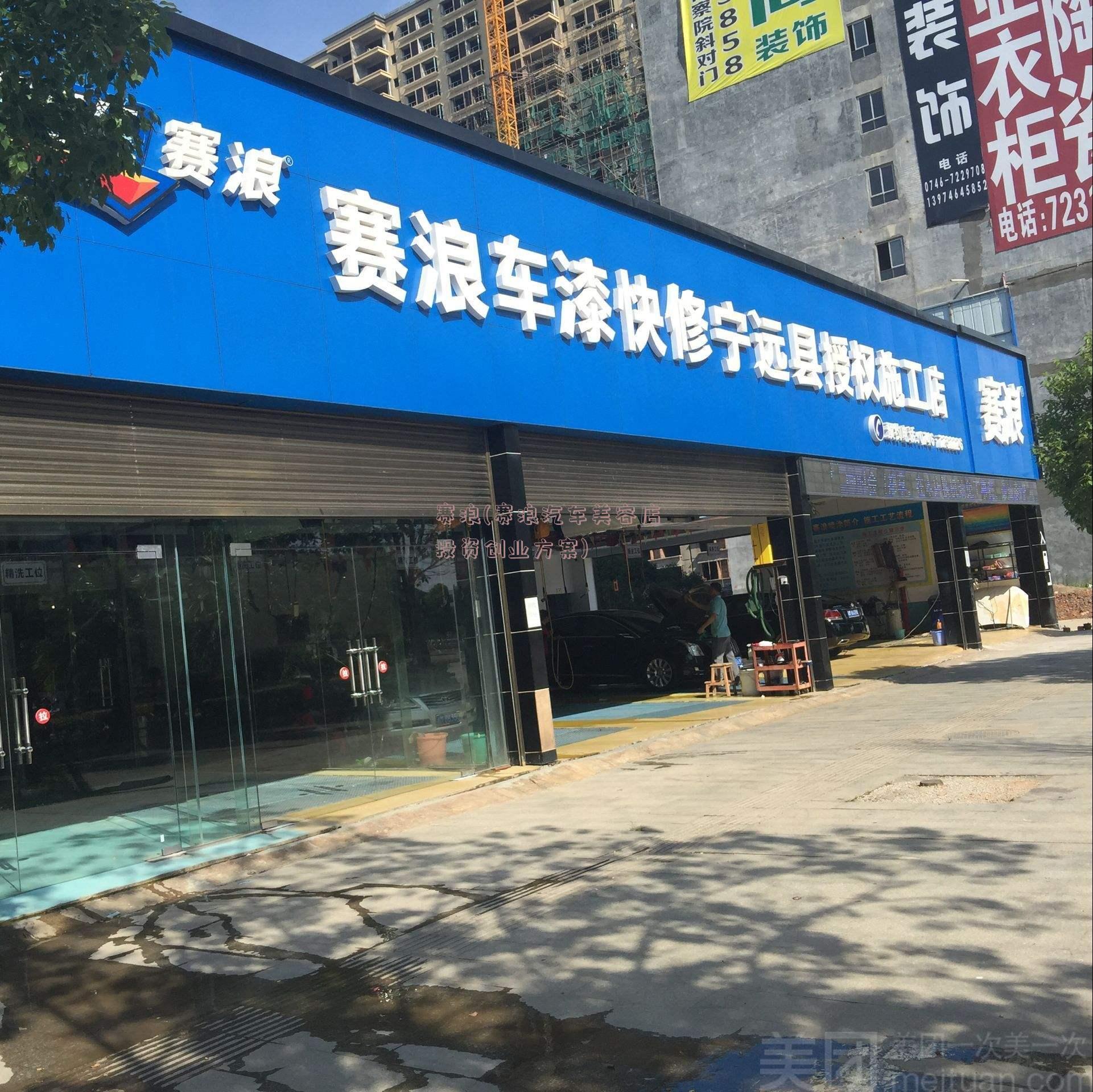 赛浪(赛浪汽车美容店投资创业方案)