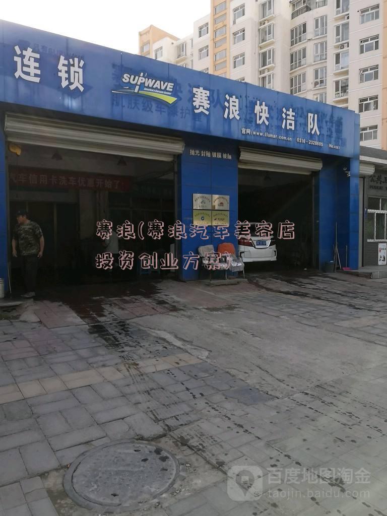 赛浪(赛浪汽车美容店投资创业方案)